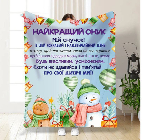Новорічний подарунковий 3D-плед зі своїми побажаннями для онука Святковий настрій для онука 15502, 160х200 см