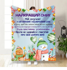 Новорічний подарунковий 3D-плед зі своїми побажаннями для онука Святковий настрій для онука 15503, 135х160 см