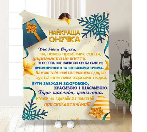 Новорічний подарунковий 3D-плед зі своїми побажаннями для внучки Святкові подарунки для онучки 15508, 160х200 см