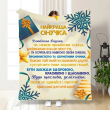 Новорічний подарунковий 3D-плед зі своїми побажаннями для внучки Святкові подарунки для онучки 15509, 135х160 см