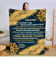 Новорічний подарунковий 3D-плед зі своїми побажаннями для сина Зірковий Вечір 15162, 160х200 см