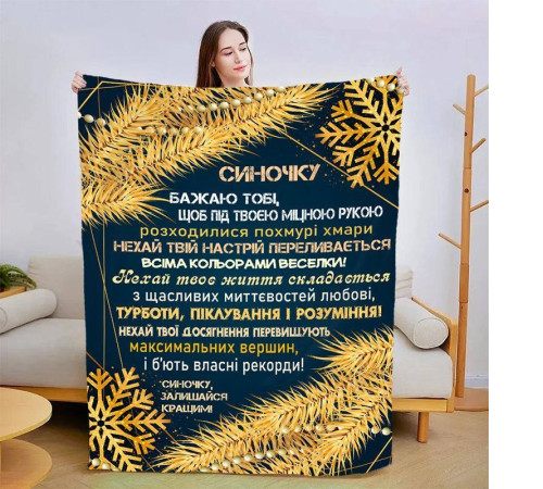 Новорічний подарунковий 3D-плед зі своїми побажаннями для сина Зірковий Вечір 15163, 135х160 см