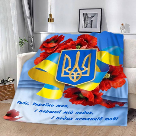 Патріотичний 3D-плед "Україно моя" 12596, 135х160 см