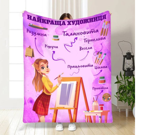 Тематичний 3D-плед Найкраща художниця 16798, 160х200 см