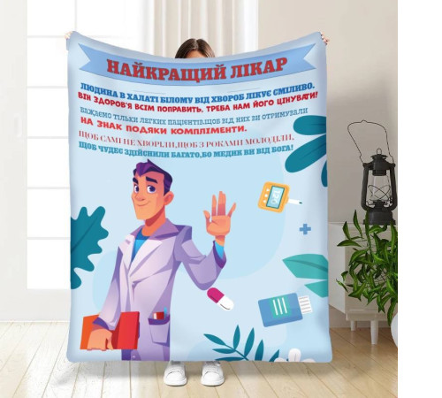 Тематичний 3D-плед Найкращий лікар 16805, 135х160 см