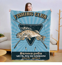 Плюшевий 3D-плед Рибалка №1 13383, 160х200 см