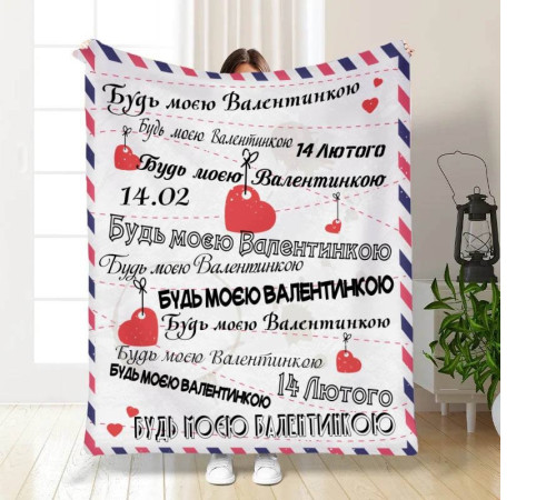Подарунковий 3D-плед з побажаннями "Будь моєю Валентинкою" 15622, 160х200 см