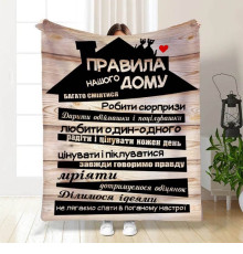 Подарунковий 3D-плед з побажаннями "Правила нашого будинку №2" 15669, 135х160 см