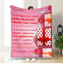 Подарунковий 3D-плед з побажаннями "Ти зачарувала мене" 15629, 135х160 см