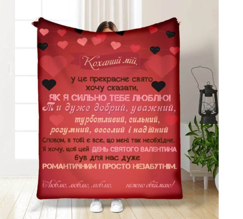 Подарунковий 3D-плед з побажаннями Валентинка для коханого 15651, 135х160 см