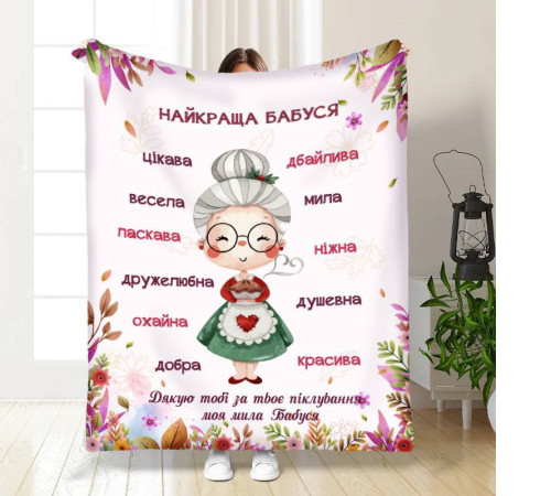 Подарунковий 3D-плед з побажаннями для бабусі Найкраща бабуся №3 16321, 160х200 см