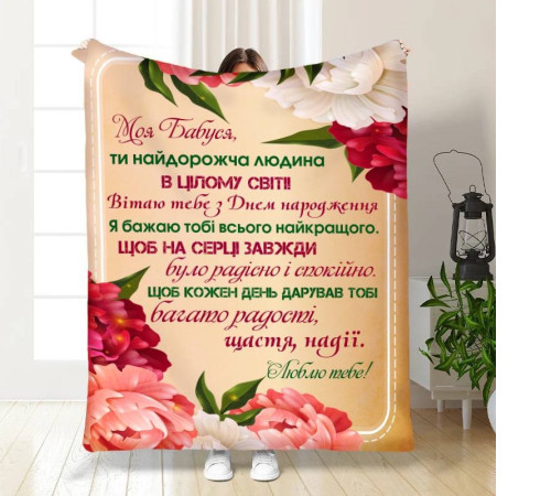 Подарунковий 3D-плед з побажаннями для бабусі Моя квіткова бабуся 15863, 135х160 см