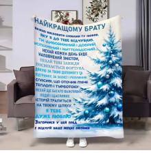 Подарунковий 3D-плед з побажаннями для брата Братові Новорічні спогади 17680, 135х160 см