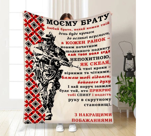 Подарунковий 3D-плед з побажаннями для брата Військовий Братик 16641, 135х160 см