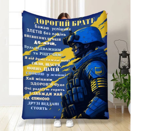 Подарунковий 3D-плед з побажаннями для брата Дорогий брате 16738, 160х200 см