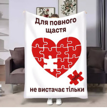 Подарунковий 3D-плед з побажаннями для закоханих Пазл кохання 17843, 135х160 см