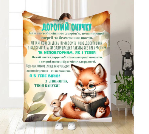 Подарунковий 3D-плед з побажаннями для онука Онуку Лисенятко 17098, 135х160 см