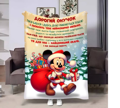 Подарунковий 3D-плед з побажаннями для онука Онуку Міккі Маус 17750, 135х160 см