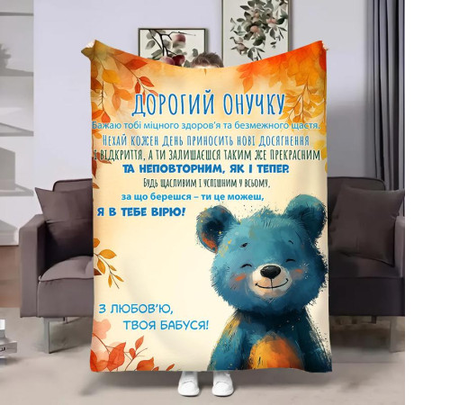 Подарунковий 3D-плед з побажаннями для внука Онуку Ведмедик 31872, 135х160 см