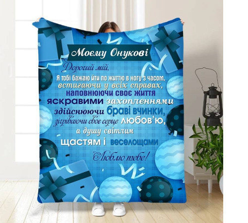 Подарунковий 3D-плед з побажаннями для онука Подарунок для онука 16105, 160х200 см