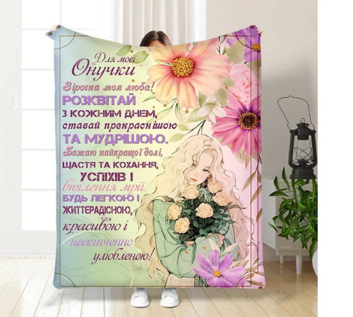 Подарунковий 3D-плед з побажаннями для онуки Внучці Весняний подих 16113, 160х200 см