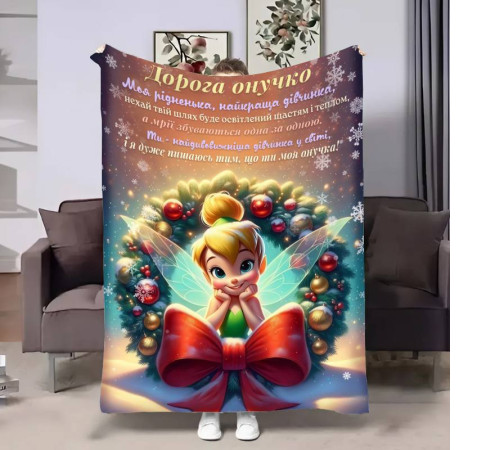 Подарунковий 3D-плед з побажаннями для онучки Онучці Новорічна Дінь Дінь 17753, 160х200 см