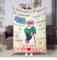 Подарунковий 3D-плед з побажаннями для дідуся Щасливий дідусь 17960, 135х160 см