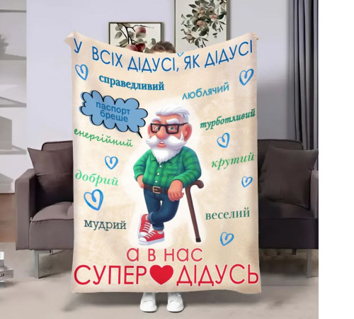 Подарунковий 3D-плед з побажаннями для дідуся Щасливий дідусь 17960, 135х160 см