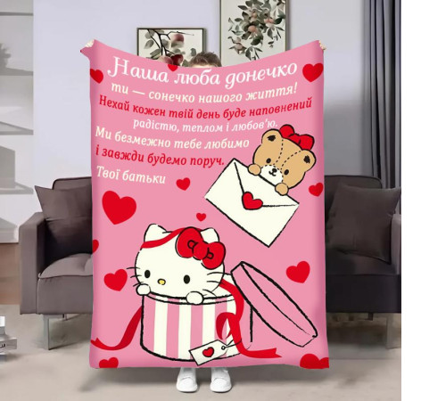 Подарунковий 3D-плед з побажаннями для доньки Донечці Hello Kitty 32369, 160х200 см
