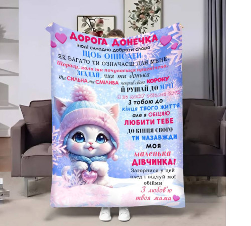 Подарунковий 3D-плед з побажаннями для доньки Донечці Зимове кошенятко 17624, 135х160 см