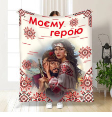 Плюшевий 3D-плед "Моєму герою №2" 16162, 135х160 см