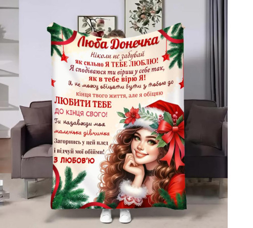 Подарунковий 3D-плед з побажаннями для доньки Донечці Новорічна посмішка 32339, 160х200 см