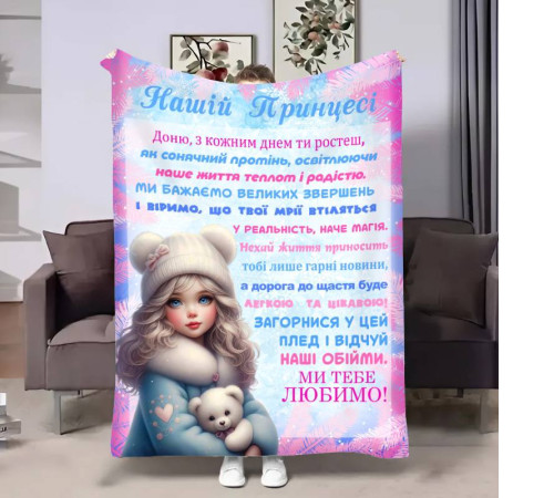 Подарунковий 3D-плед з побажаннями для доньки Донечці Проходні дні 17527, 160х200 см