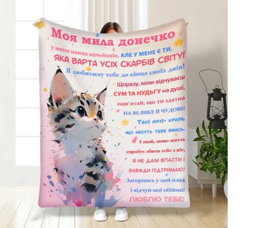 Подарунковий 3D-плед з побажаннями для доньки Донечці Пухнастик 16146, 135х160 см