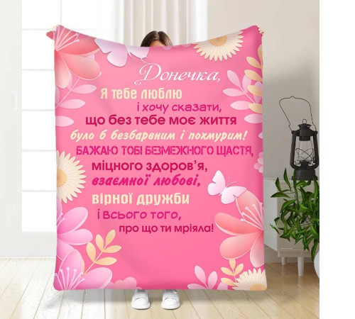 Подарунковий 3D-плед з побажаннями для дочки Поради донечці 15868, 160х200 см