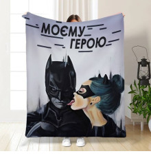 Плюшевий 3D-плед "Моєму герою" 16137, 160х200 см