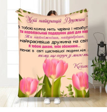 Подарунковий 3D-плед з побажаннями для дружини Тюльпанове поле 15873, 135х160 см