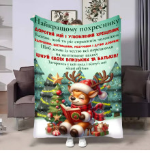 Подарунковий 3D-плед з побажаннями для похресника Похреснику Ніжні обійми 17704, 160х200 см