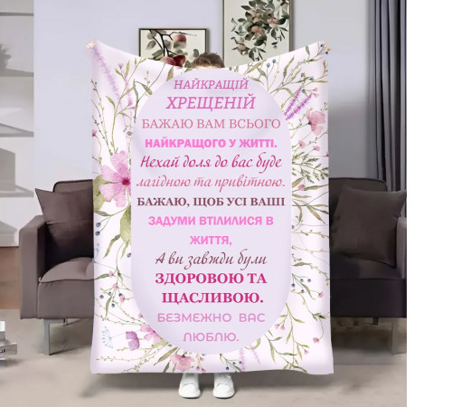 Подарунковий 3D-плед з побажаннями для хрещеної Весна Хрещені 18065, 160х200 см