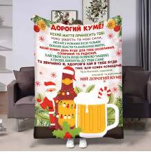Подарунковий 3D-плед з побажаннями для кума Куму Львівське різдвяне 17668, 135х160 см