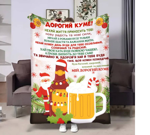 Подарунковий 3D-плед з побажаннями для кума Куму Львівське різдвяне 17668, 135х160 см