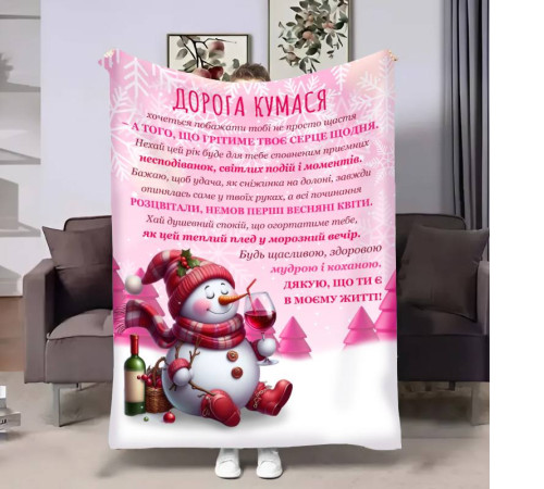 Подарунковий 3D-плед з побажаннями для куми Кумі Різдвяний сніговичок 17795, 135х160 см
