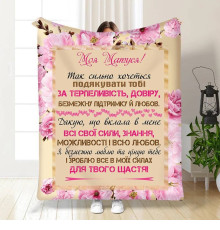 Подарунковий 3D-плед з побажаннями для мами "Матуся моя" 15892, 160х200 см