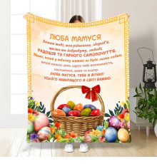 Подарунковий 3D-плед з побажаннями для мами Найкращій Мамі 16325, 160х200 см
