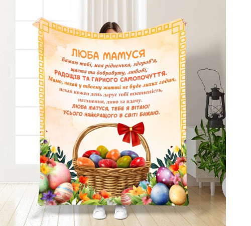 Подарунковий 3D-плед з побажаннями для мами Найкращій Мамі 16325, 160х200 см