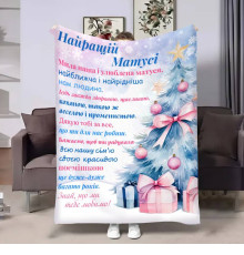 Подарунковий 3D-плед з побажаннями для мами Мамі Новорічна ялинка 17761, 160х200 см