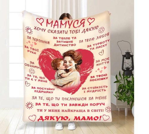 Подарунковий 3D-плед з побажаннями для мами Дякую мамо 16589, 160х200 см