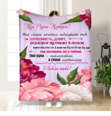 Подарунковий 3D-плед з побажаннями для мами Квіткове поле для матусі 15890, 160х200 см