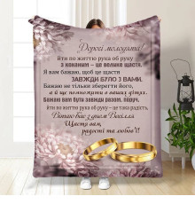 Подарунковий 3D-плед з побажаннями для молодят на весілля Кохання назавжди 16180, 160х200 см