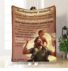 Подарунковий 3D-плед з побажаннями для тата Татусь мій 16637, 135х160 см